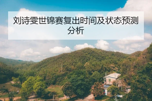 刘诗雯世锦赛复出时间及状态预测分析